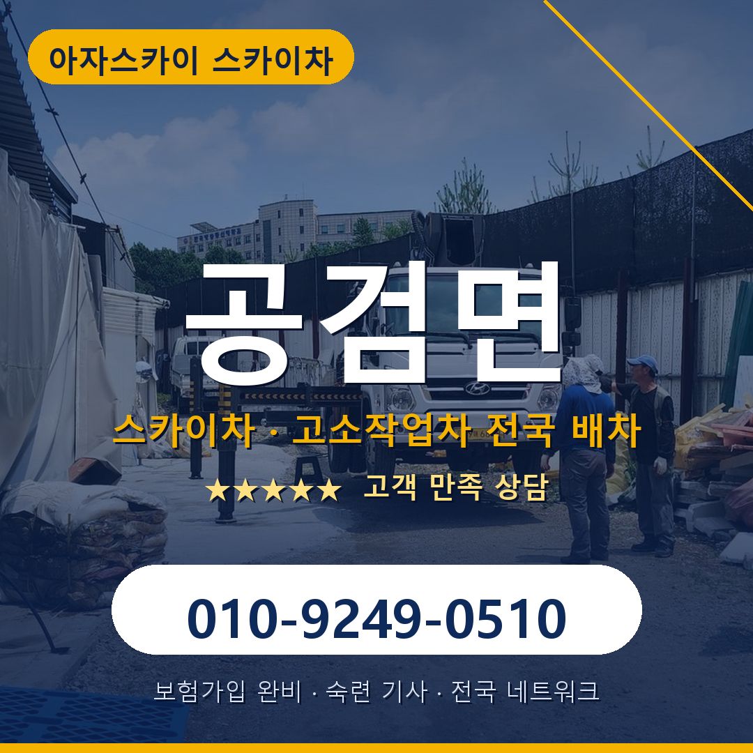 공검면 스카이차 배차 안내 - 아자스카이 010-9249-0510