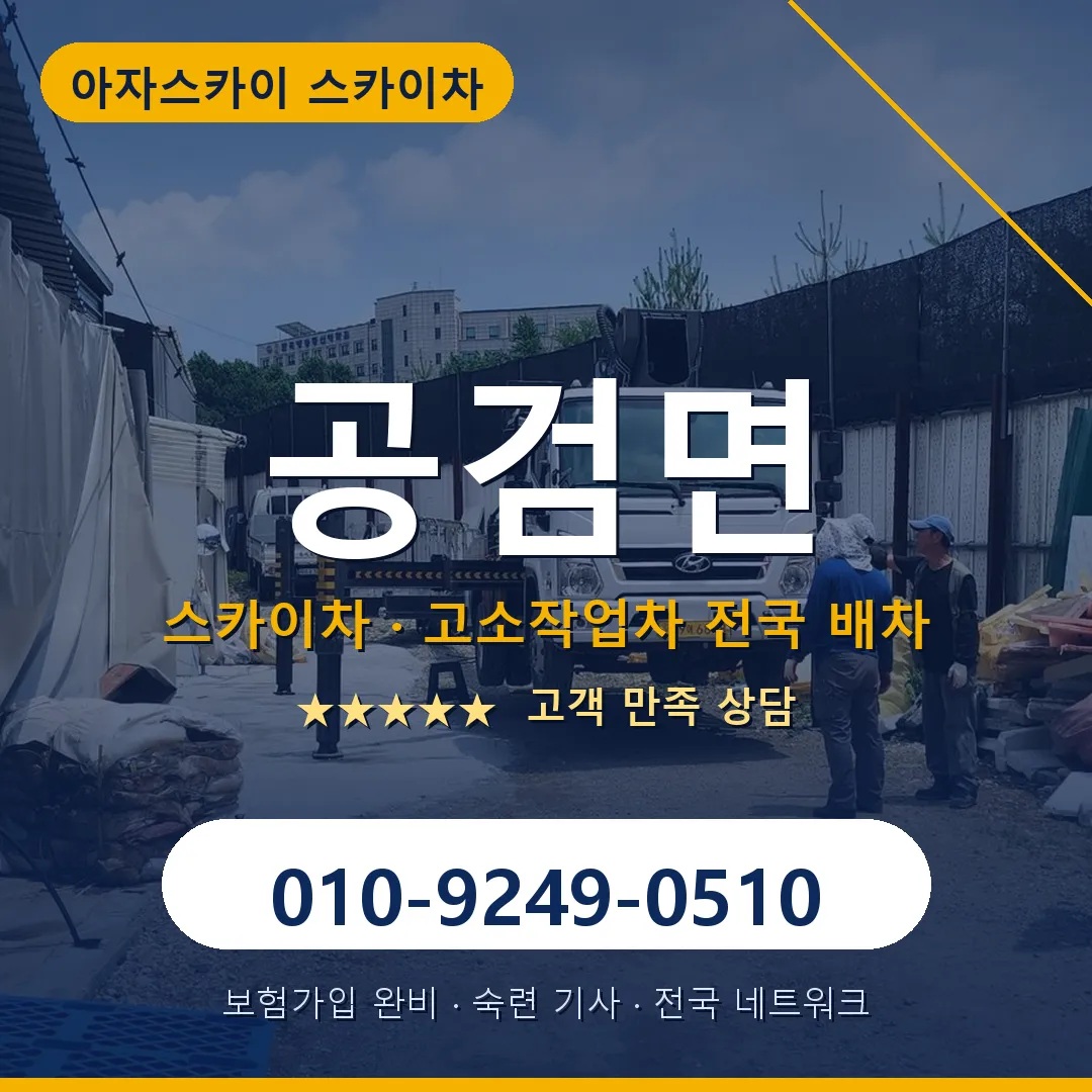 공검면 스카이차 안내 썸네일