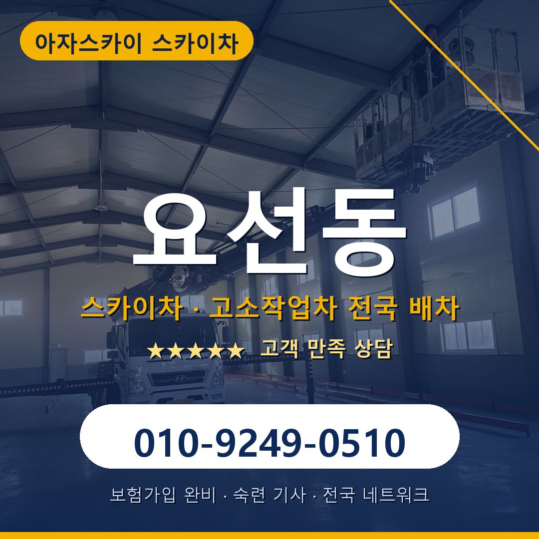 요선동 스카이차 배차 안내 - 아자스카이 010-9249-0510