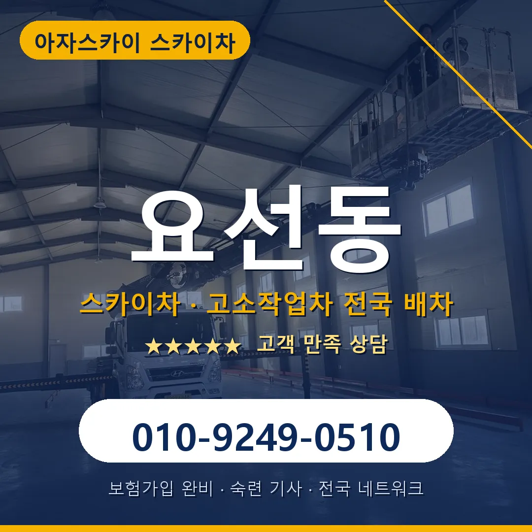 요선동 스카이차 안내 썸네일