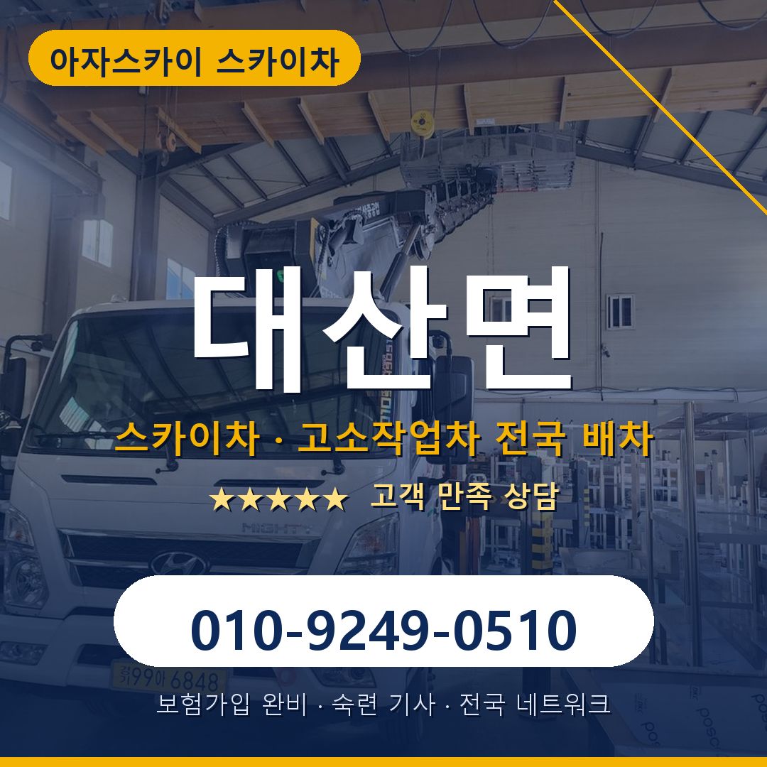 대산면 스카이차 배차 안내 - 아자스카이 010-9249-0510