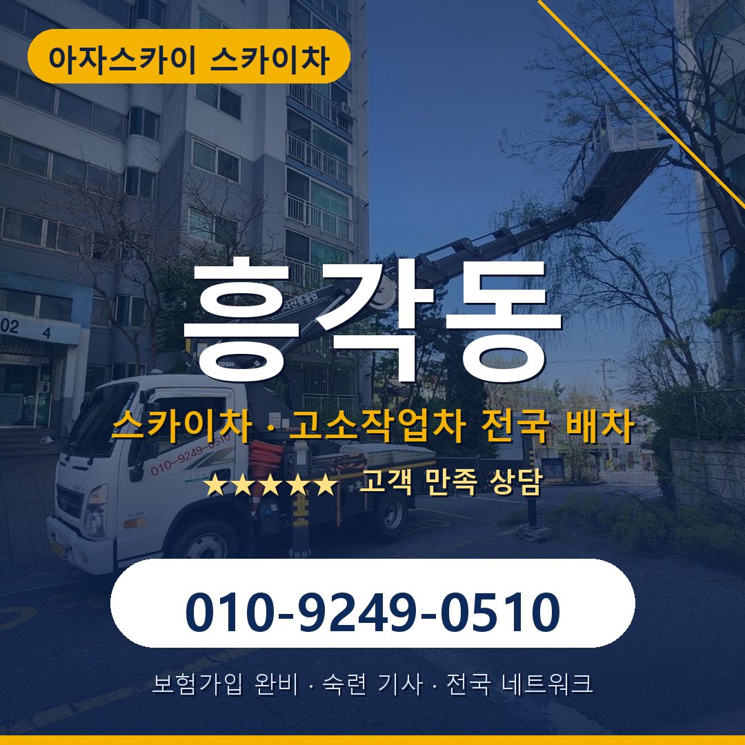 흥각동 스카이차 배차 안내 - 아자스카이 010-9249-0510