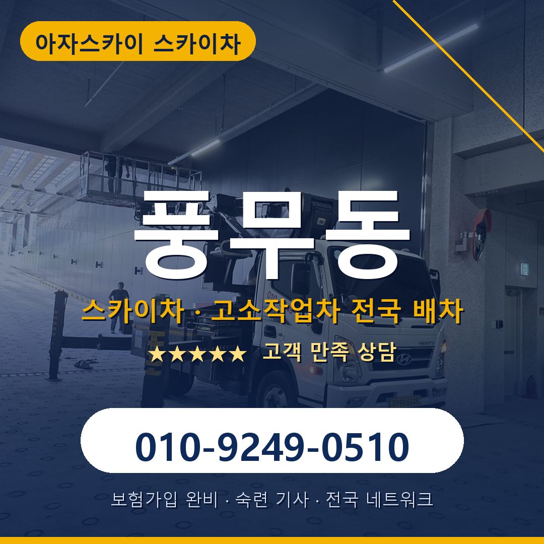 풍무동 스카이차 배차 안내 - 아자스카이 010-9249-0510