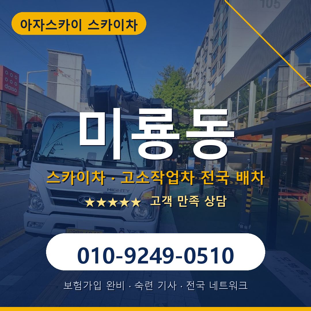 미룡동 스카이차 배차 안내 - 아자스카이 010-9249-0510