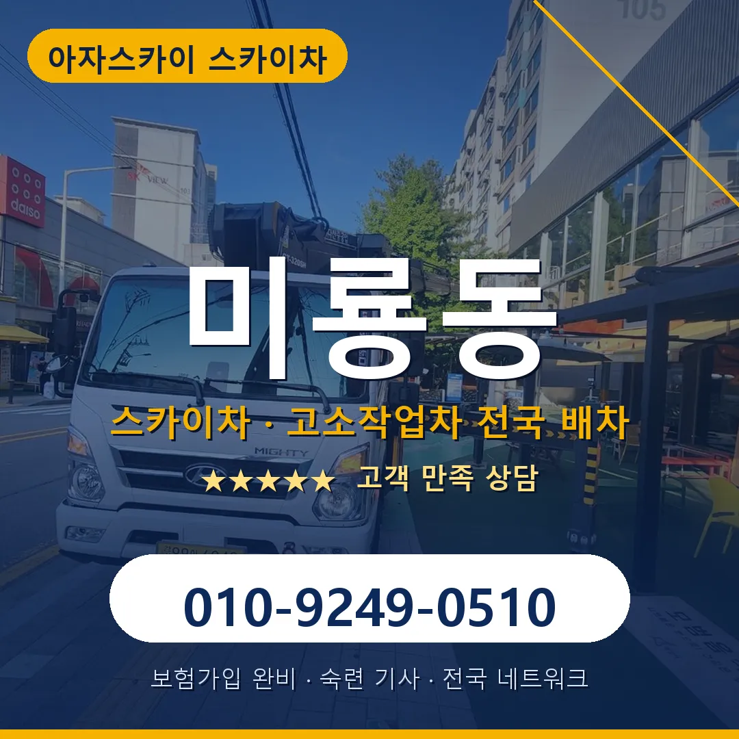 미룡동 스카이차 안내 썸네일