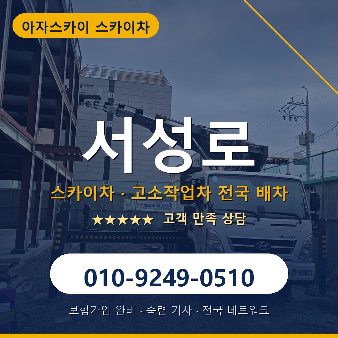서성로 스카이차 배차 안내 - 아자스카이 010-9249-0510