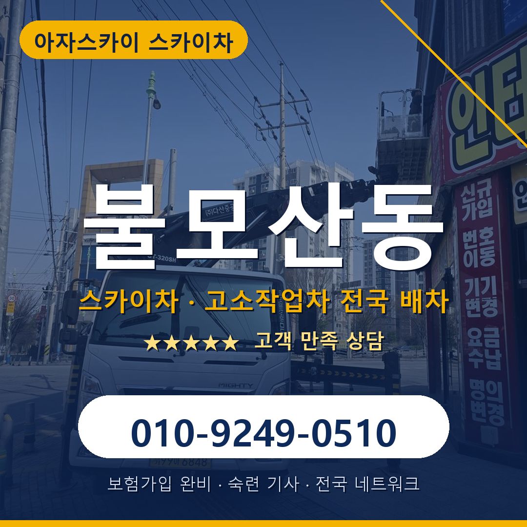 불모산동 스카이차 배차 안내 - 아자스카이 010-9249-0510