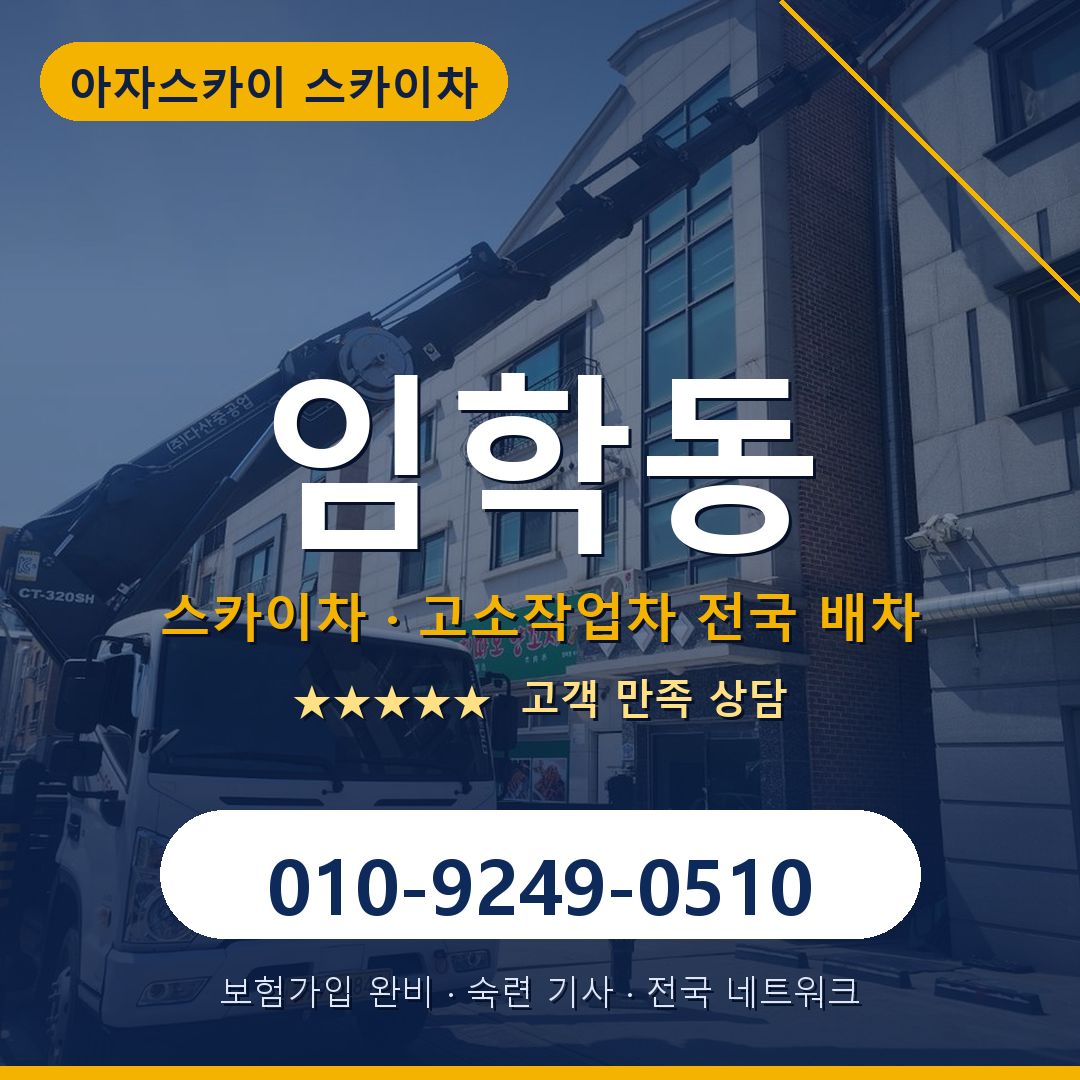 임학동 스카이차 배차 안내 - 아자스카이 010-9249-0510