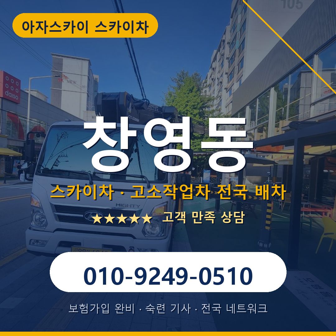 창영동 스카이차 배차 안내 - 아자스카이 010-9249-0510
