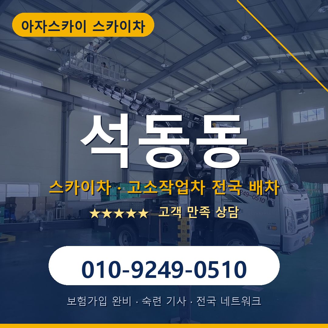 석동동 스카이차 배차 안내 - 아자스카이 010-9249-0510