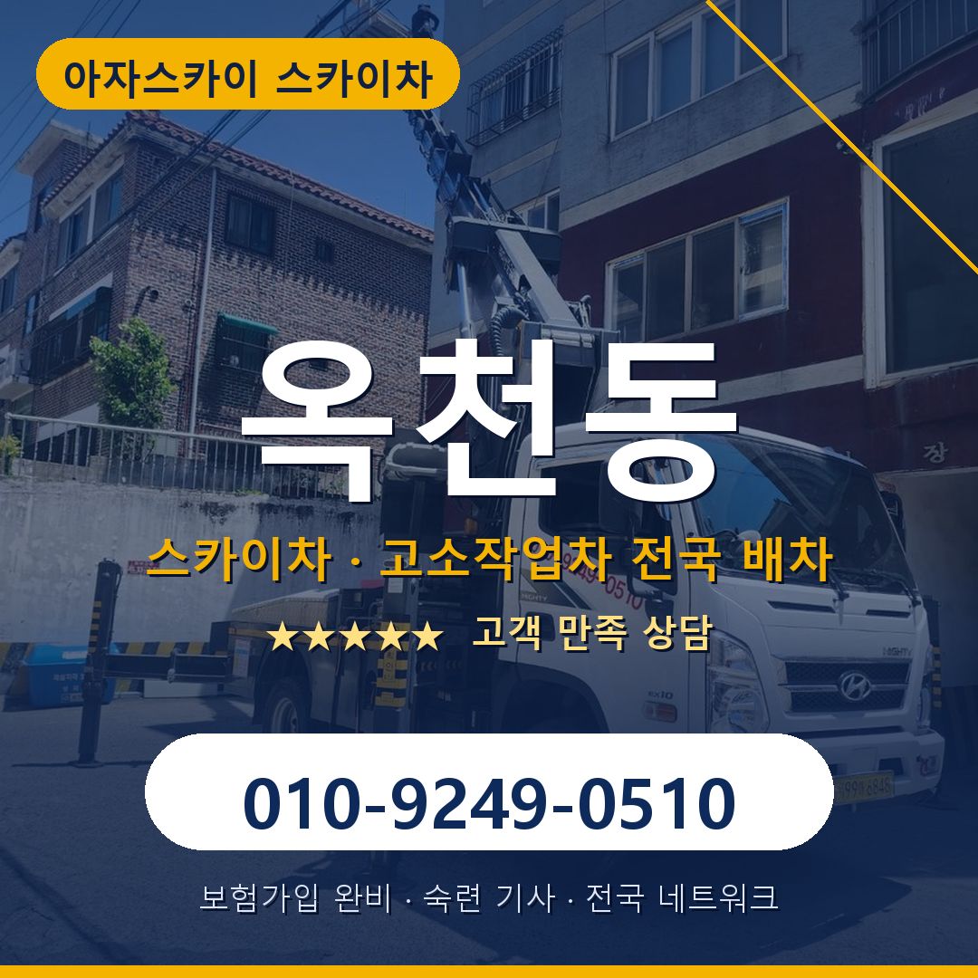 옥천동 스카이차 배차 안내 - 아자스카이 010-9249-0510