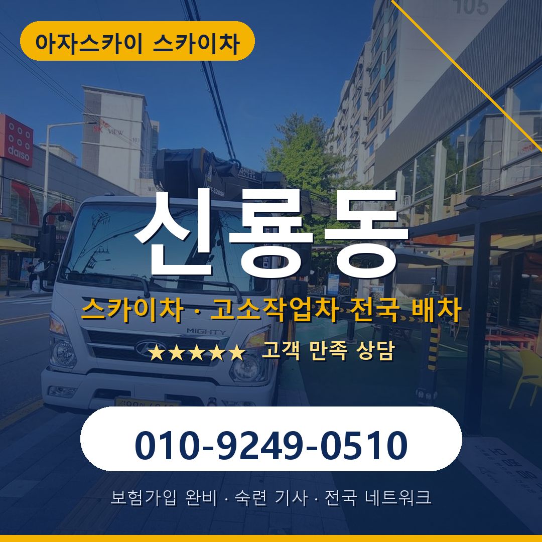 신룡동 스카이차 배차 안내 - 아자스카이 010-9249-0510