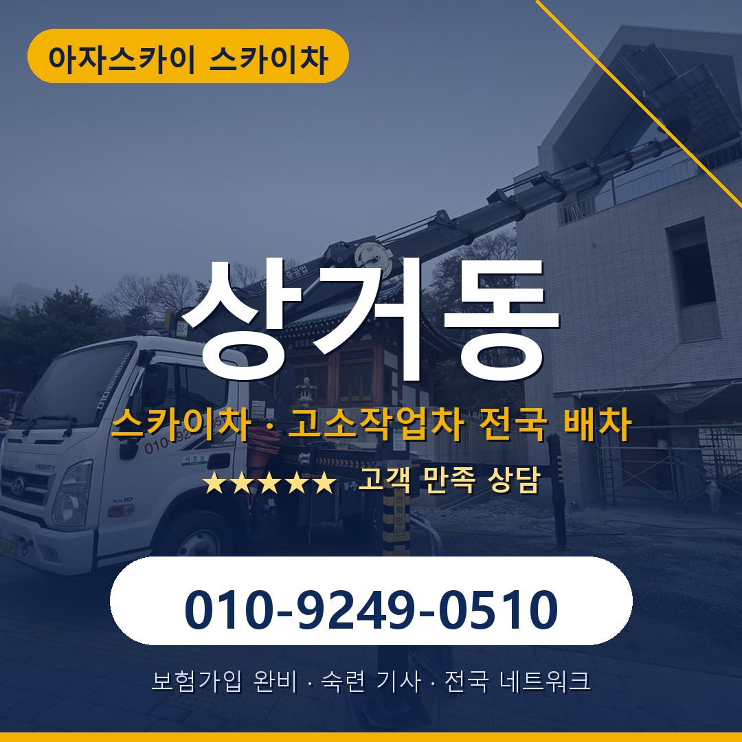 상거동 스카이차 배차 안내 - 아자스카이 010-9249-0510