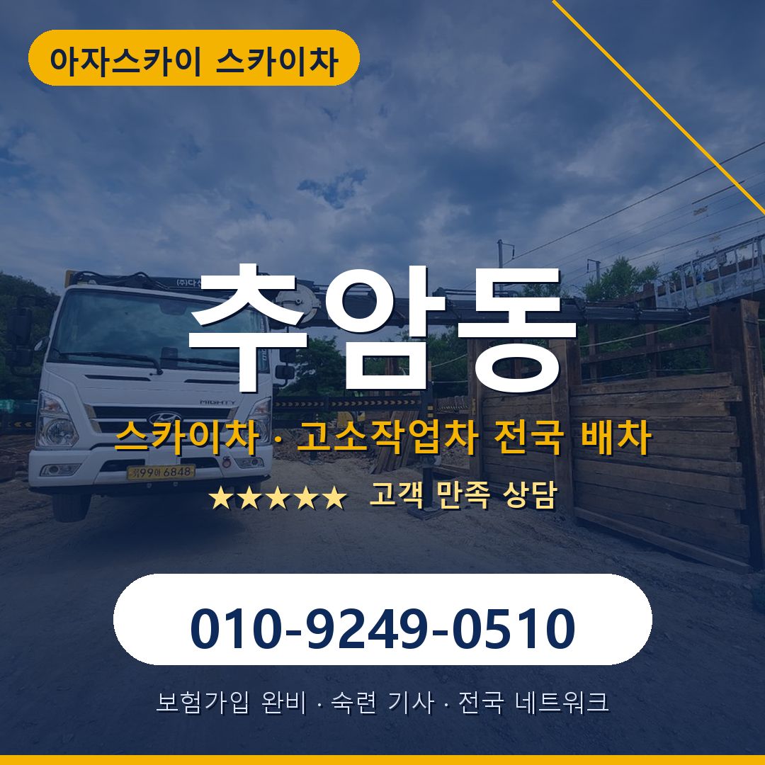 추암동 스카이차 배차 안내 - 아자스카이 010-9249-0510