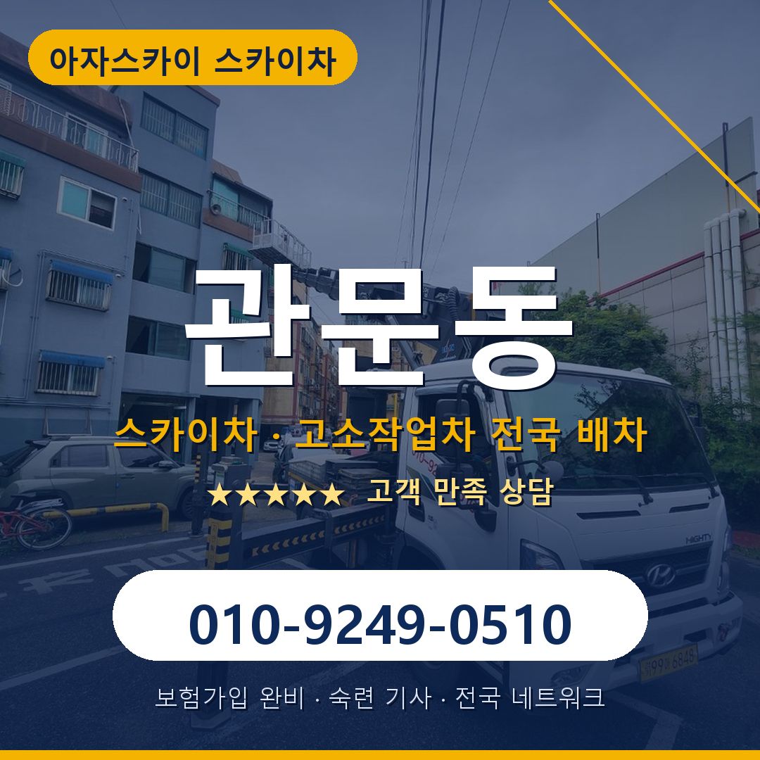 관문동 스카이차 배차 안내 - 아자스카이 010-9249-0510