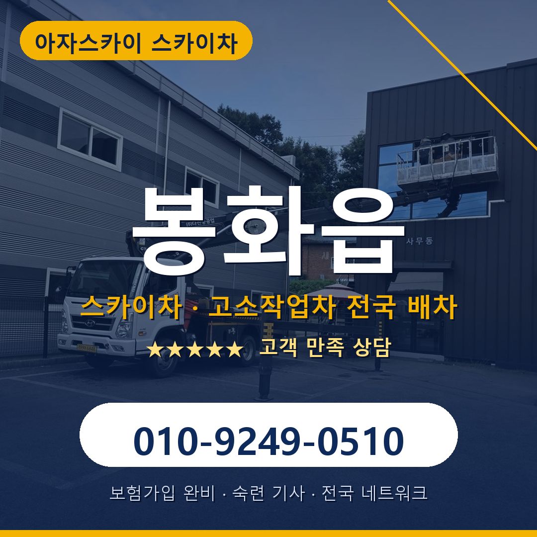봉화읍 스카이차 배차 안내 - 아자스카이 010-9249-0510