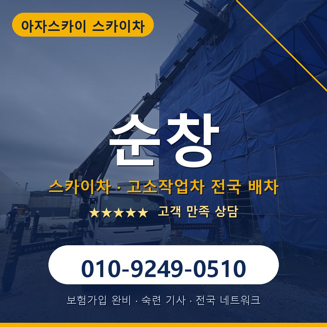 순창 스카이차 배차 안내 - 아자스카이 010-9249-0510