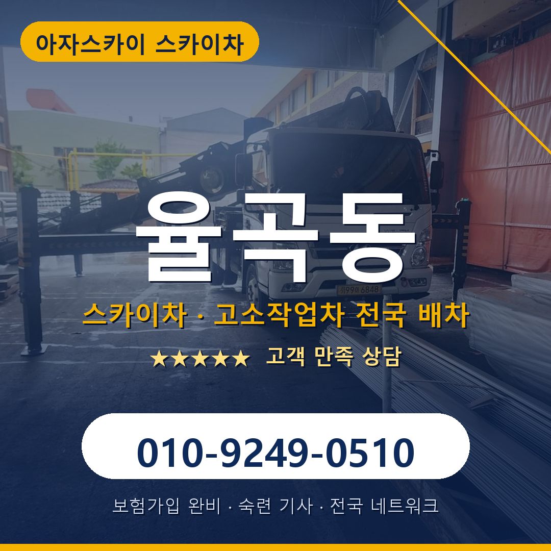 율곡동 스카이차 배차 안내 - 아자스카이 010-9249-0510