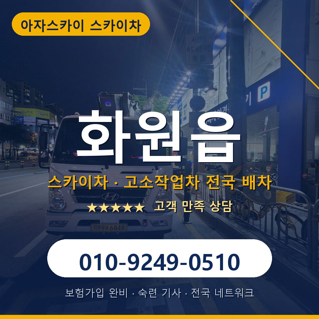 화원읍 스카이차 배차 안내 - 아자스카이 010-9249-0510