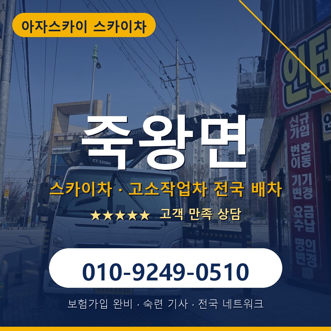 죽왕면 스카이차 배차 안내 - 아자스카이 010-9249-0510