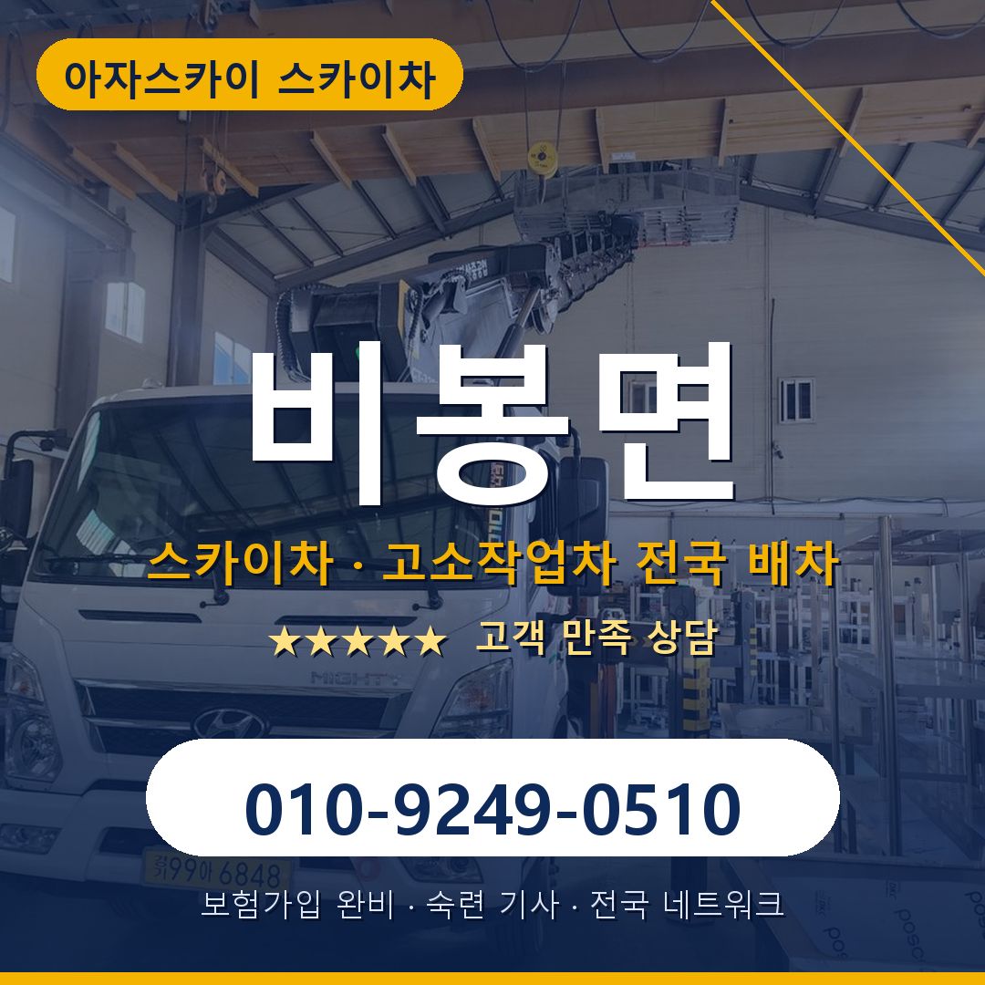 비봉면 스카이차 배차 안내 - 아자스카이 010-9249-0510