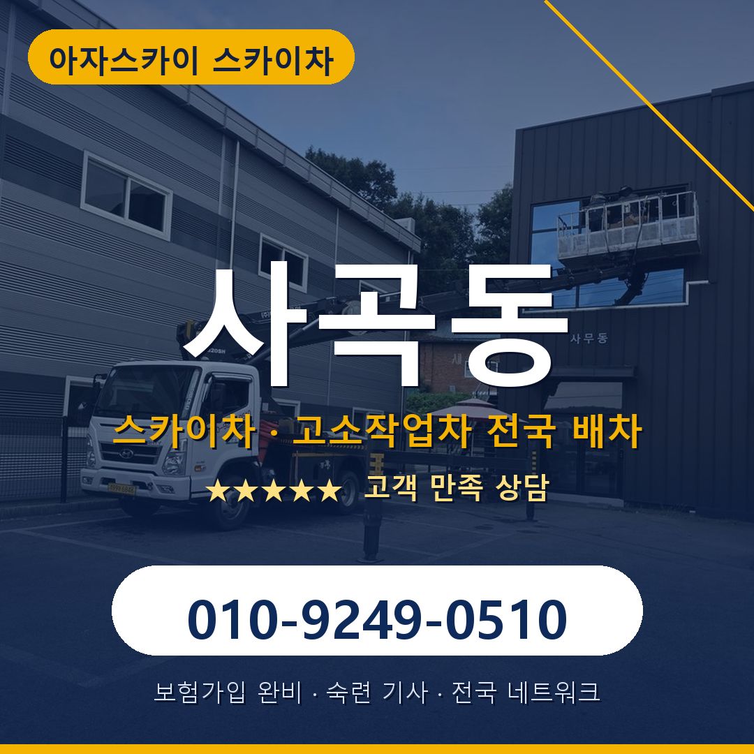 사곡동 스카이차 배차 안내 - 아자스카이 010-9249-0510