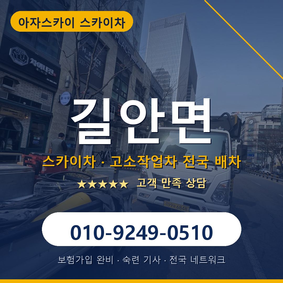 길안면 스카이차 배차 안내 - 아자스카이 010-9249-0510