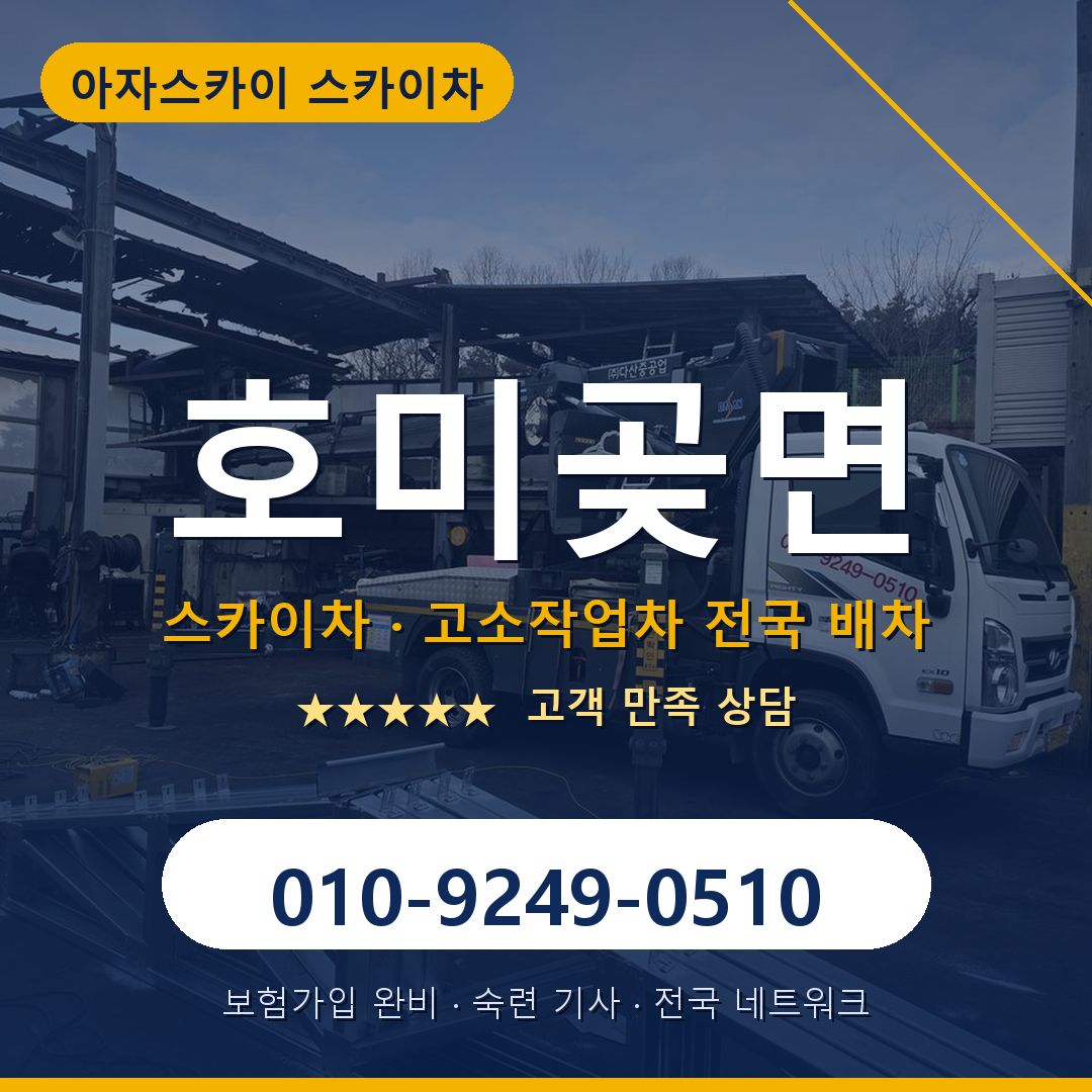 호미곶면 스카이차 배차 안내 - 아자스카이 010-9249-0510