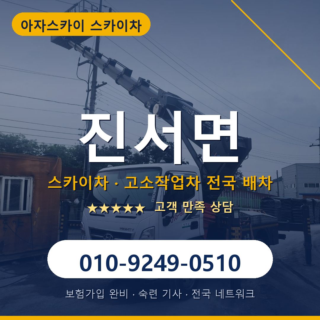 진서면 스카이차 배차 안내 - 아자스카이 010-9249-0510