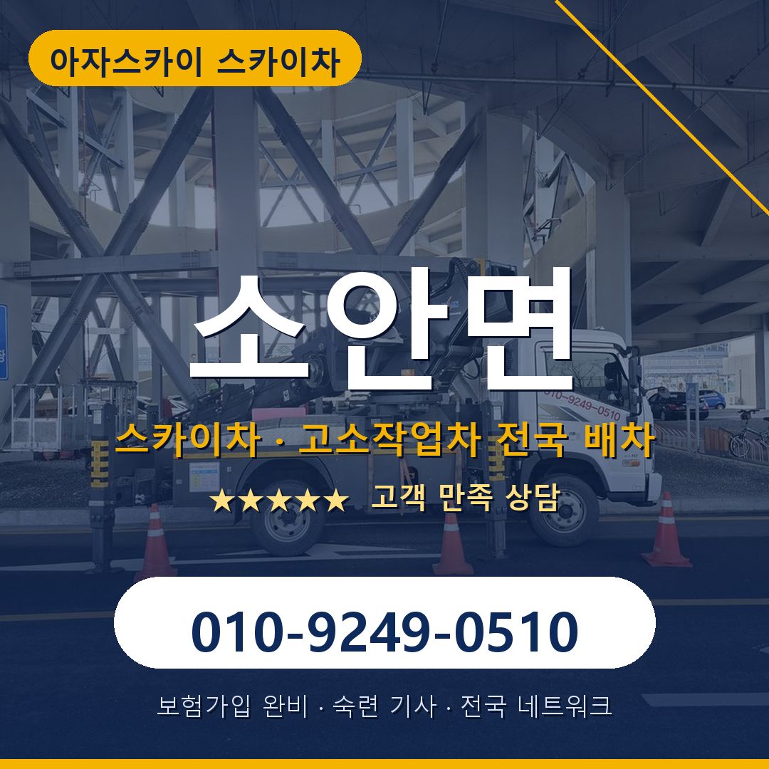 소안면 스카이차 배차 안내 - 아자스카이 010-9249-0510