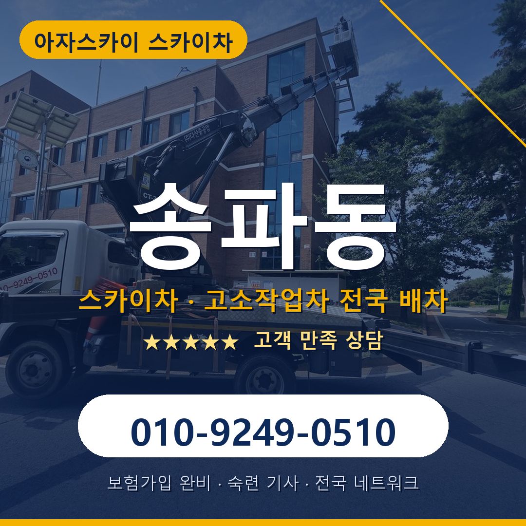 송파동 스카이차 배차 안내 - 아자스카이 010-9249-0510