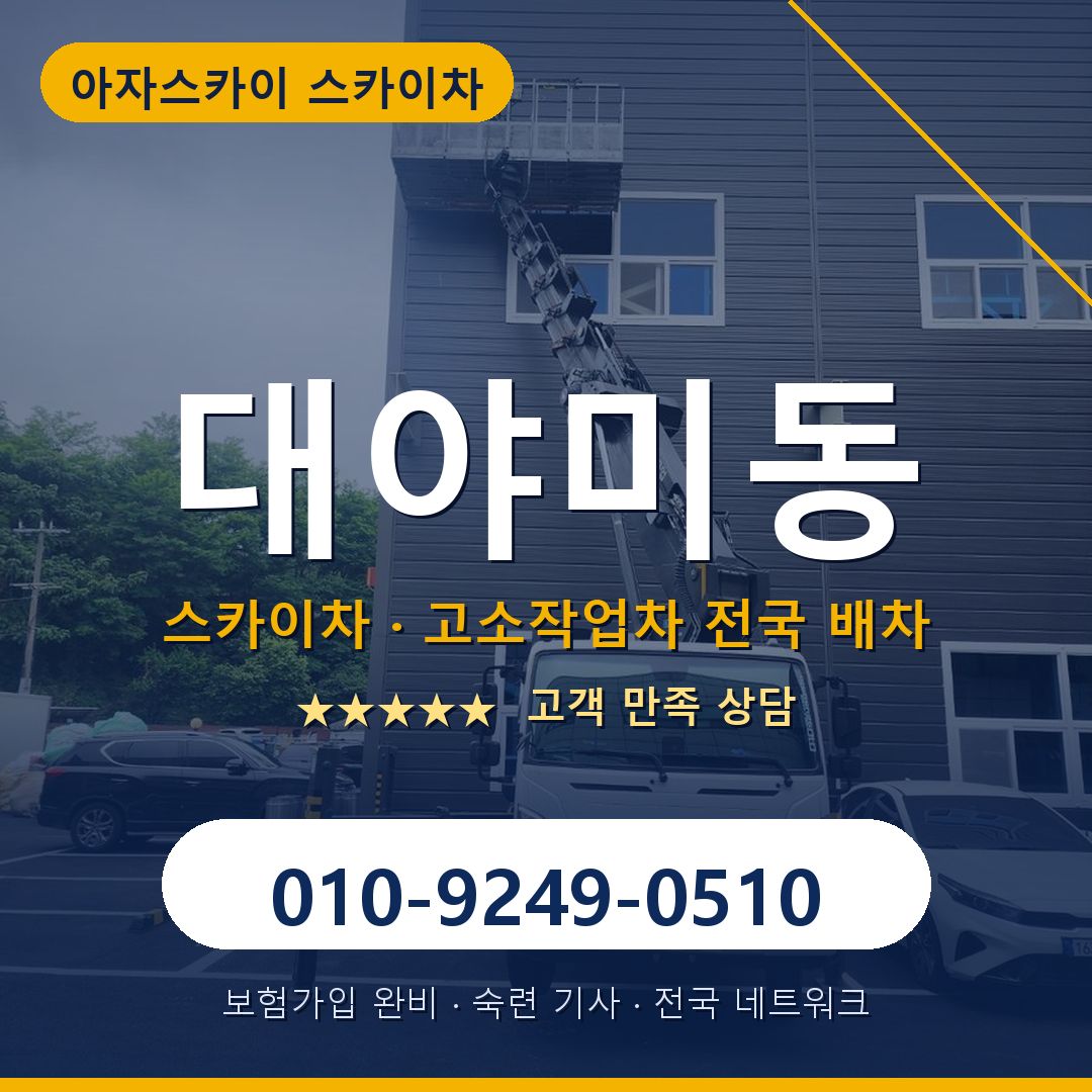 대야미동 스카이차 배차 안내 - 아자스카이 010-9249-0510