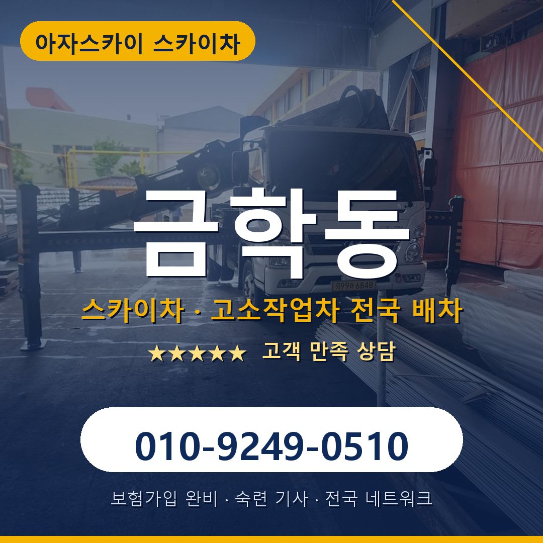 금학동 스카이차 배차 안내 - 아자스카이 010-9249-0510