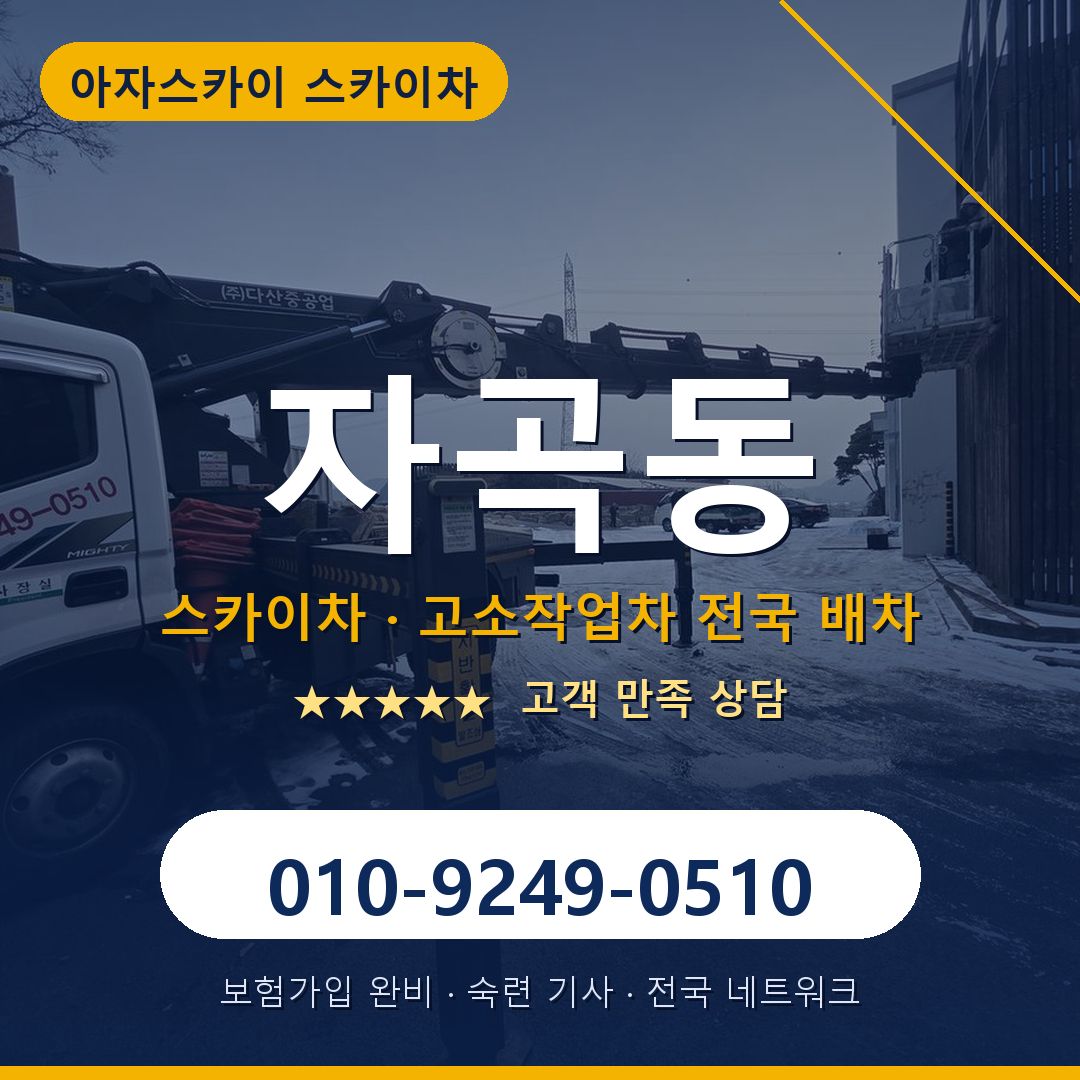 자곡동 스카이차 배차 안내 - 아자스카이 010-9249-0510