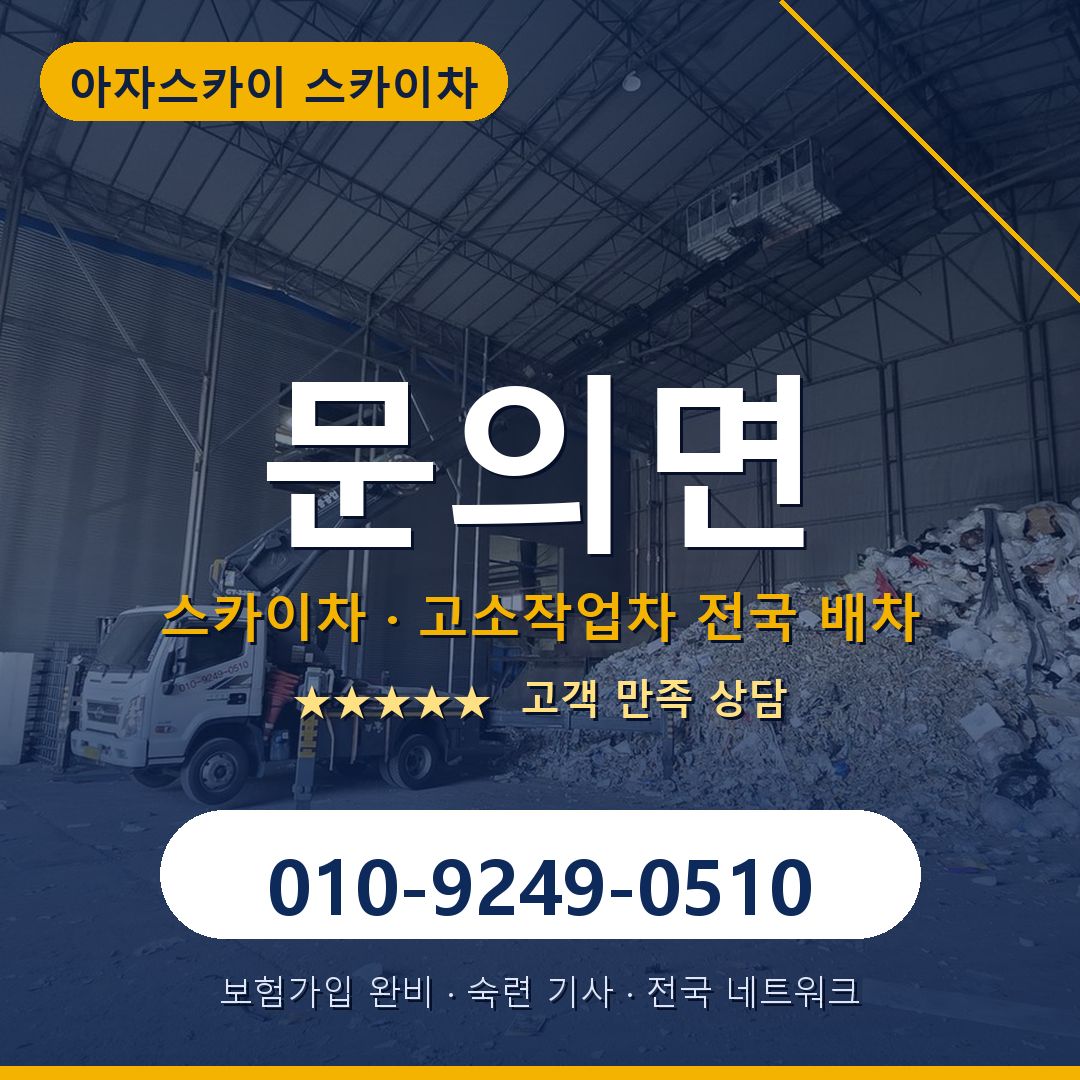 문의면 스카이차 배차 안내 - 아자스카이 010-9249-0510