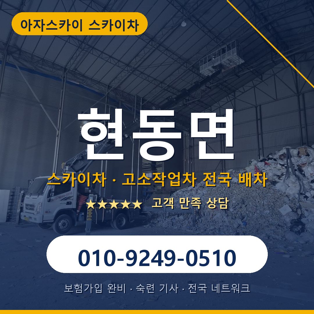 현동면 스카이차 배차 안내 - 아자스카이 010-9249-0510