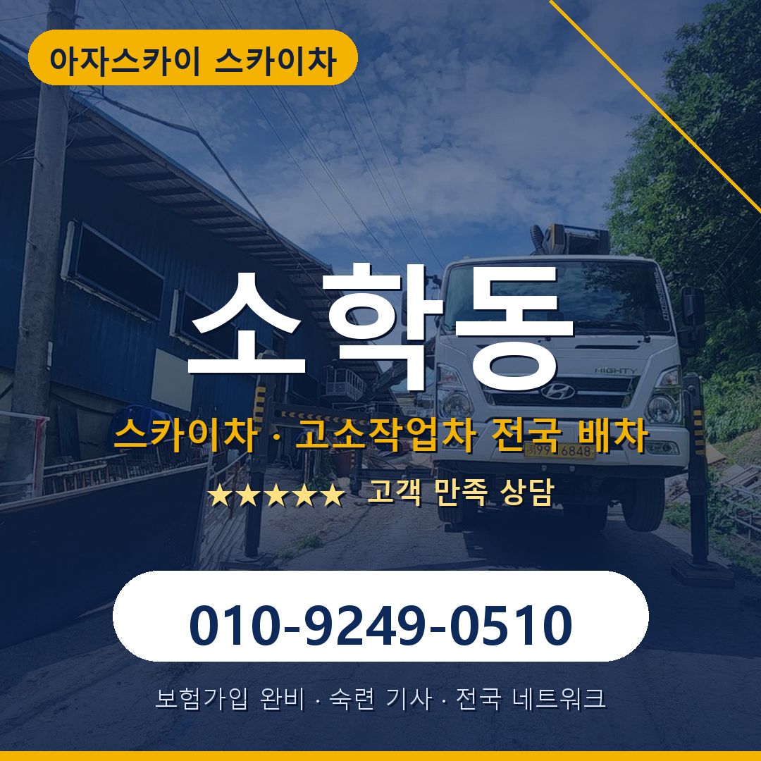 소학동 스카이차 배차 안내 - 아자스카이 010-9249-0510