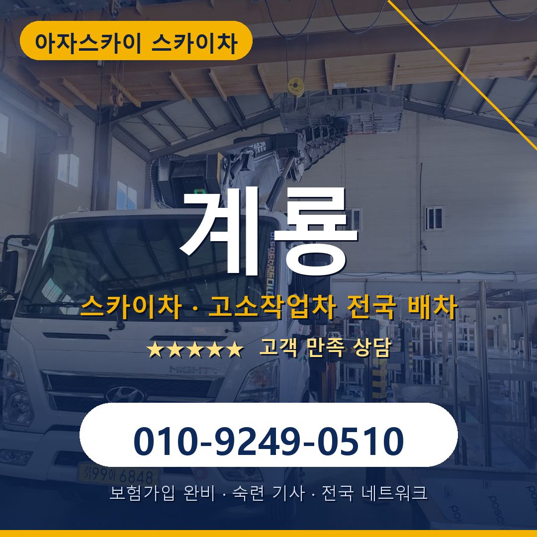계룡 스카이차 배차 안내 - 아자스카이 010-9249-0510