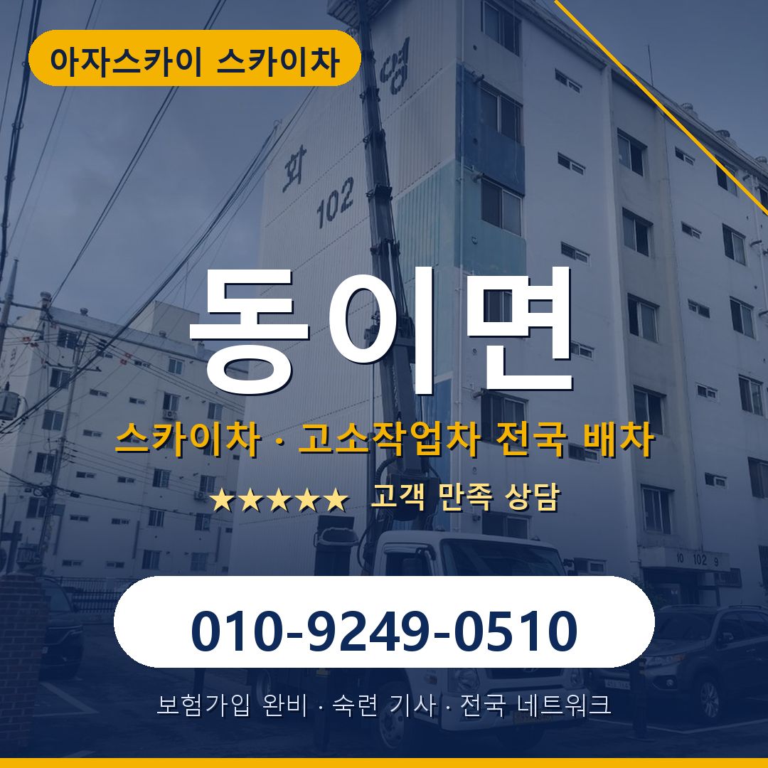 동이면 스카이차 배차 안내 - 아자스카이 010-9249-0510
