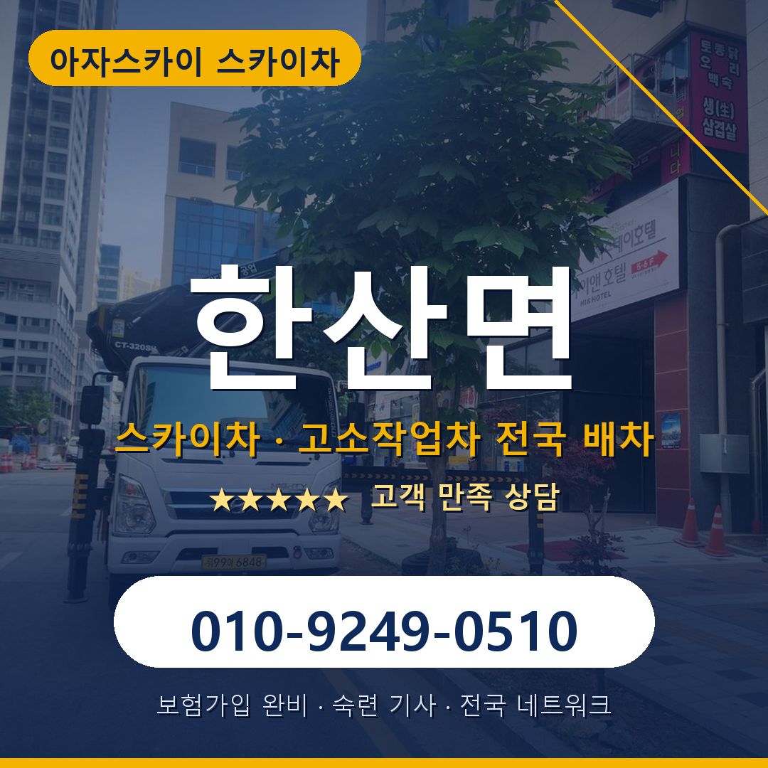 한산면 스카이차 배차 안내 - 아자스카이 010-9249-0510