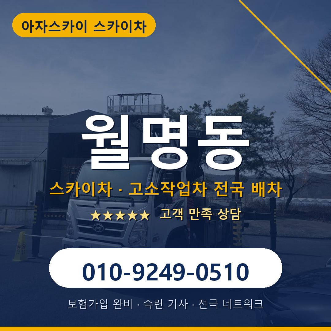 월명동 스카이차 배차 안내 - 아자스카이 010-9249-0510
