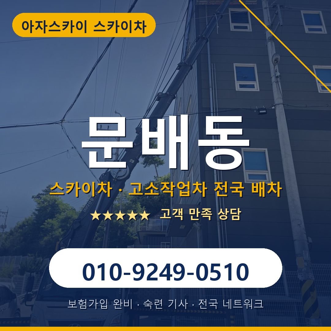 문배동 스카이차 배차 안내 - 아자스카이 010-9249-0510
