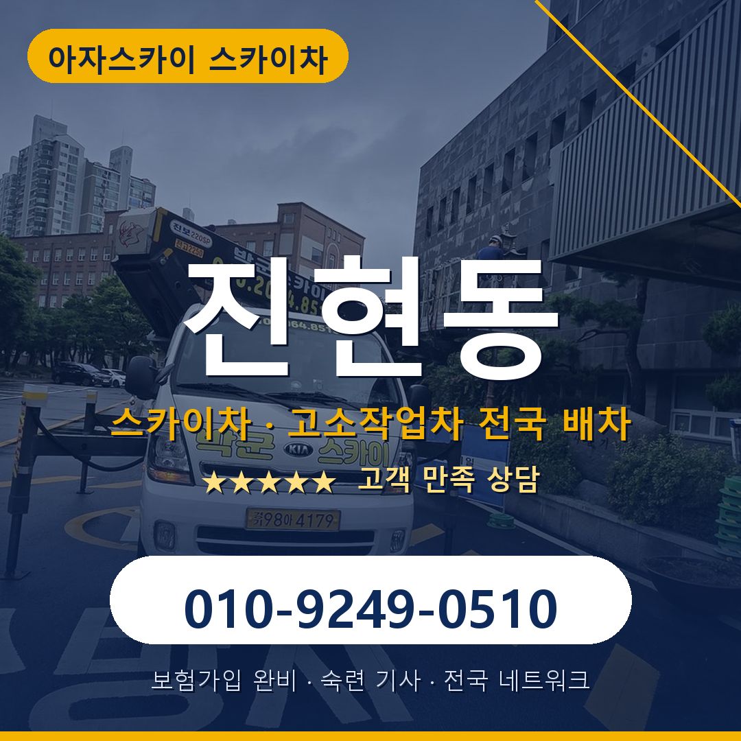 진현동 스카이차 배차 안내 - 아자스카이 010-9249-0510