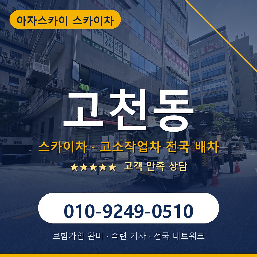 고천동 스카이차 배차 안내 - 아자스카이 010-9249-0510