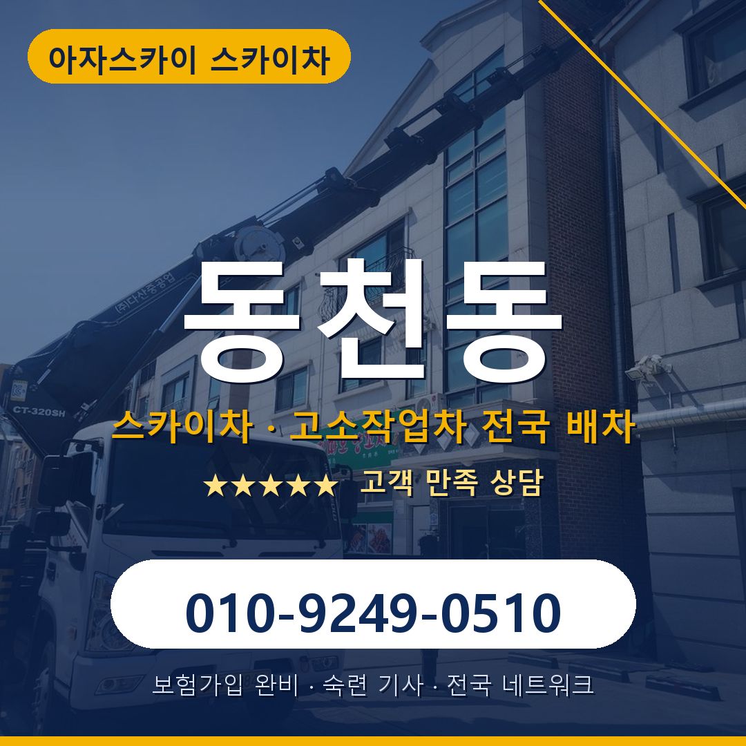 동천동 스카이차 배차 안내 - 아자스카이 010-9249-0510