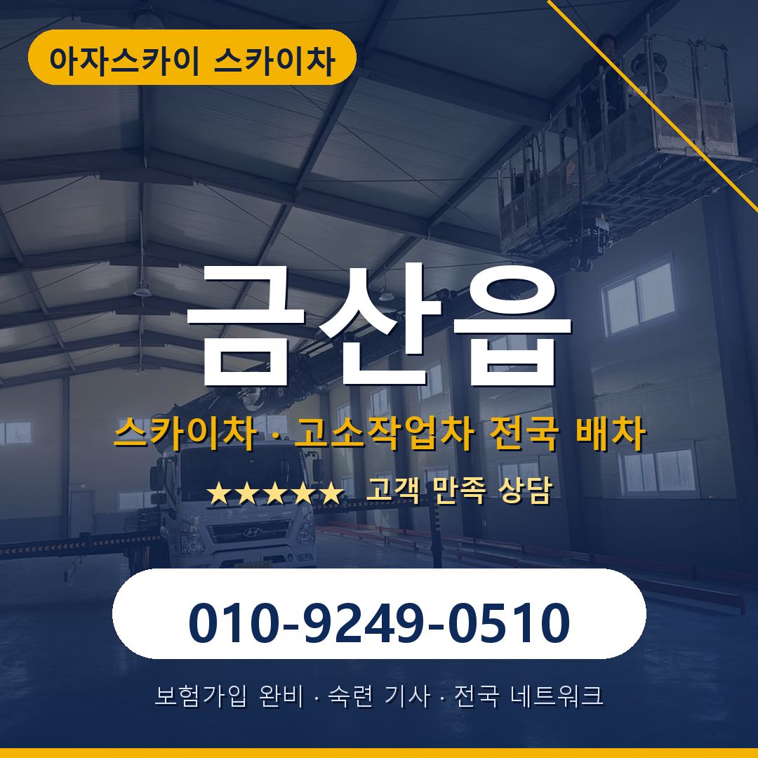 금산읍 스카이차 배차 안내 - 아자스카이 010-9249-0510