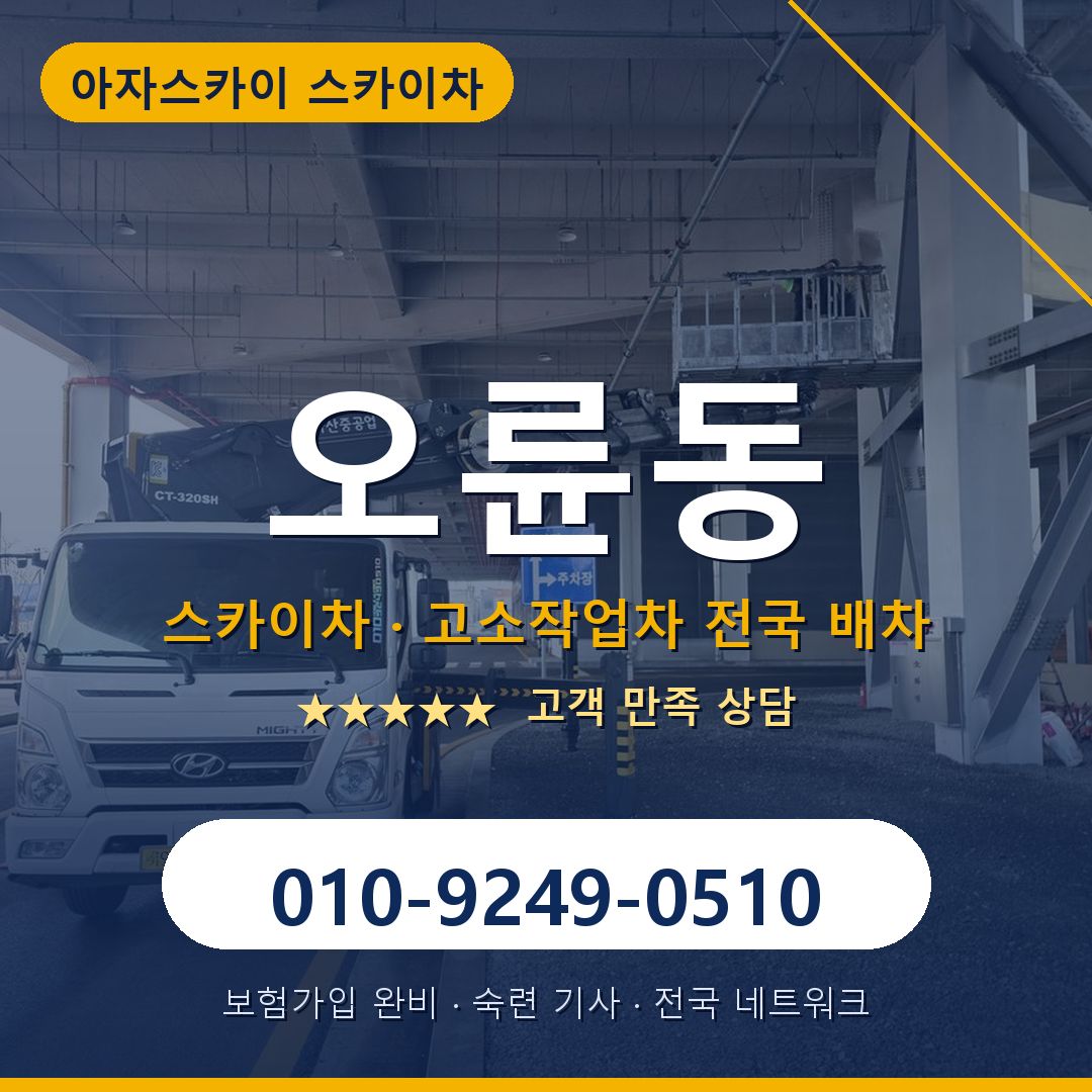 오륜동 스카이차 배차 안내 - 아자스카이 010-9249-0510