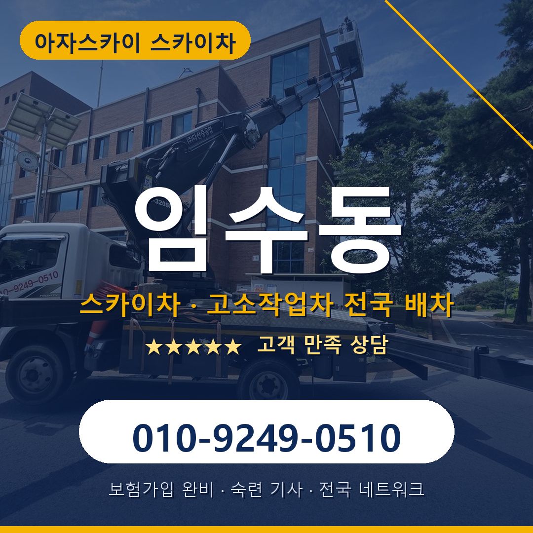 임수동 스카이차 배차 안내 - 아자스카이 010-9249-0510