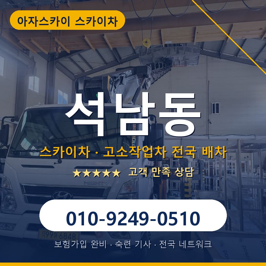 석남동 스카이차 배차 안내 - 아자스카이 010-9249-0510