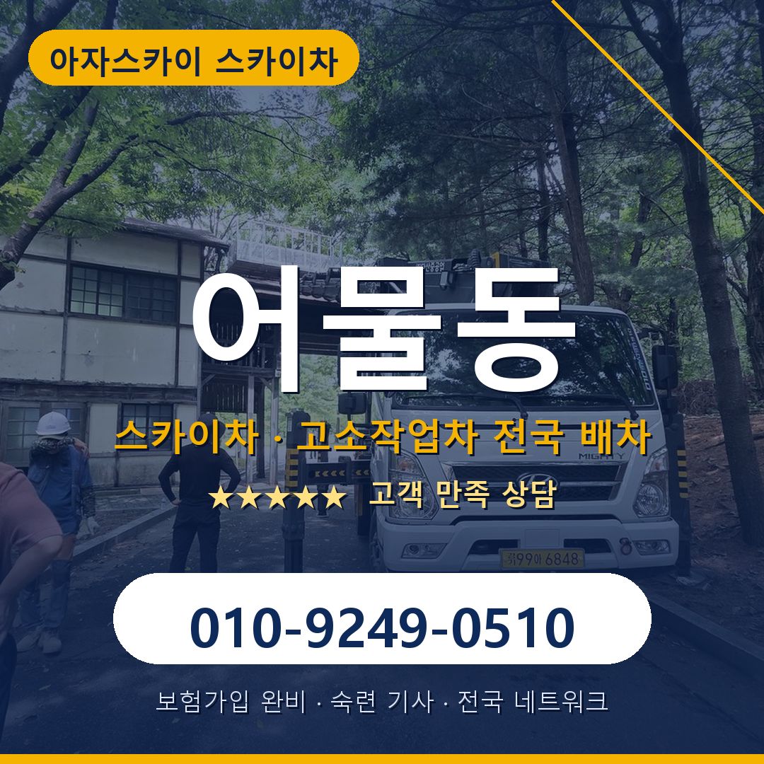 어물동 스카이차 배차 안내 - 아자스카이 010-9249-0510